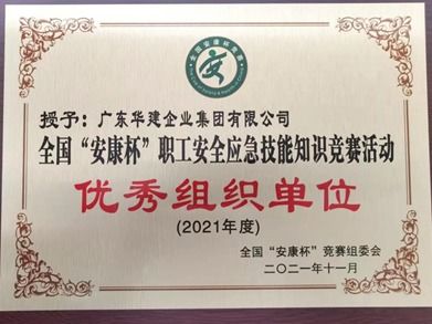 華建集團(tuán)榮獲2021年度全國(guó)“安康杯”知識(shí)競(jìng)賽“優(yōu)秀組織單位”稱(chēng)號(hào)